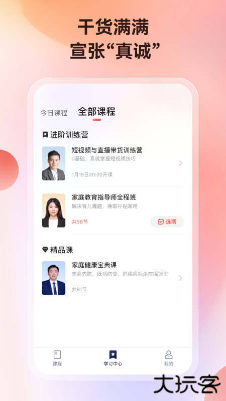 讲真学堂app下载 v1.3.7