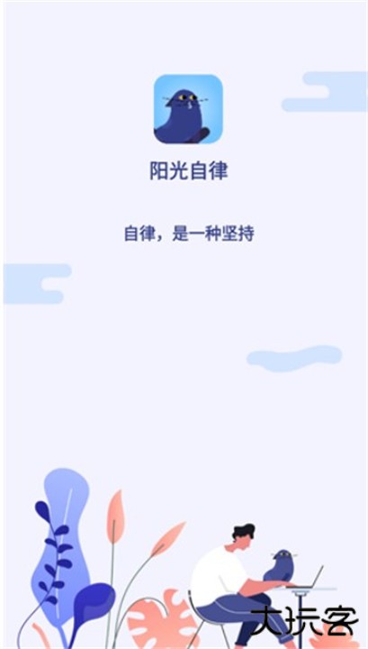 阳光自律安卓版