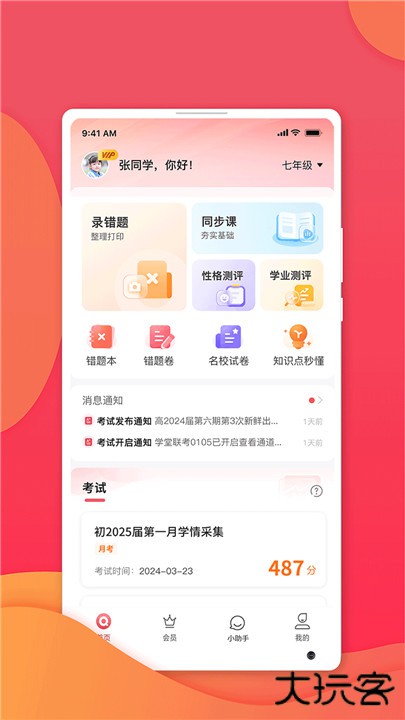 七天学堂下载 v4.4.9