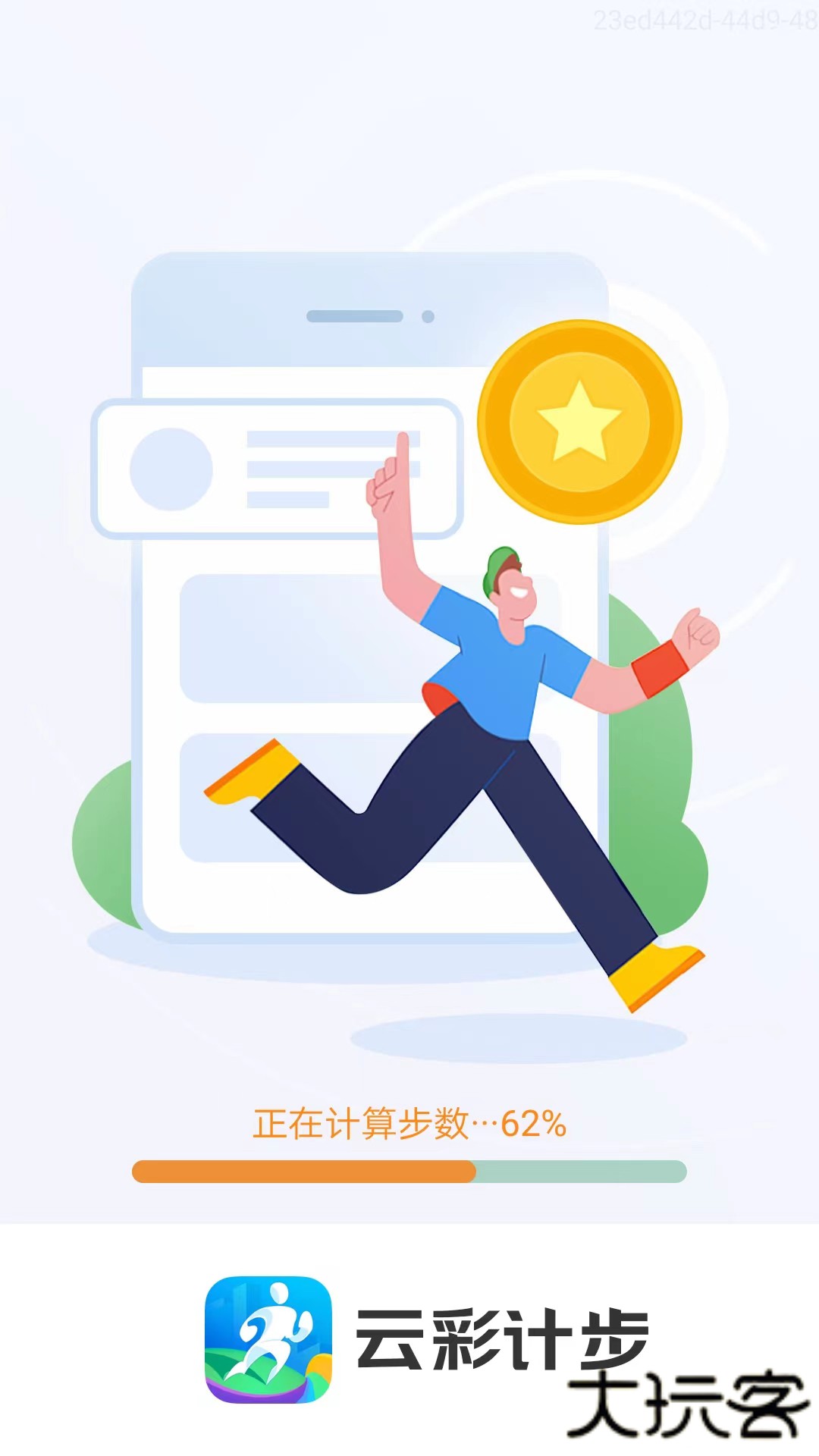 云彩计步手机版