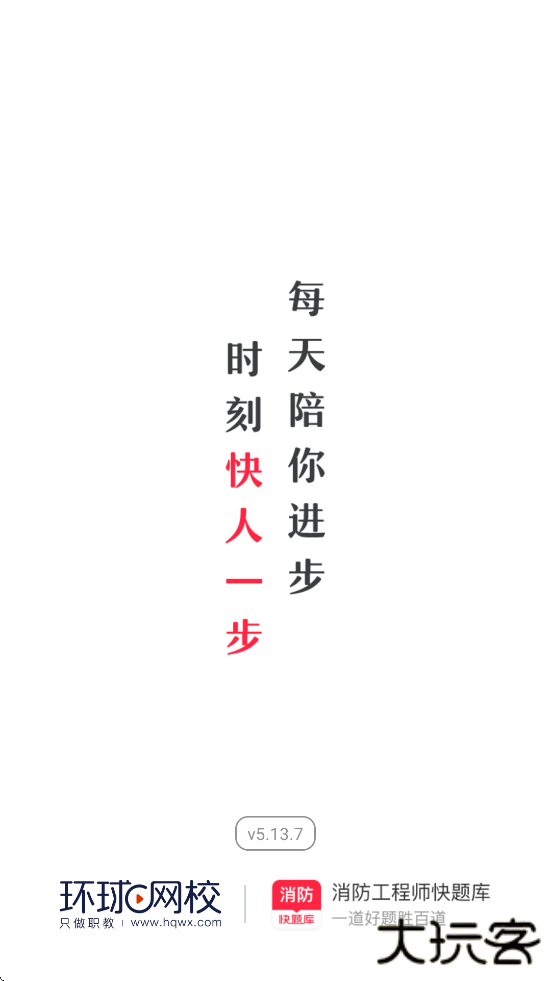 消防快题库下载app安装安卓版本（消防工程师快题库）下载 v5.13.7