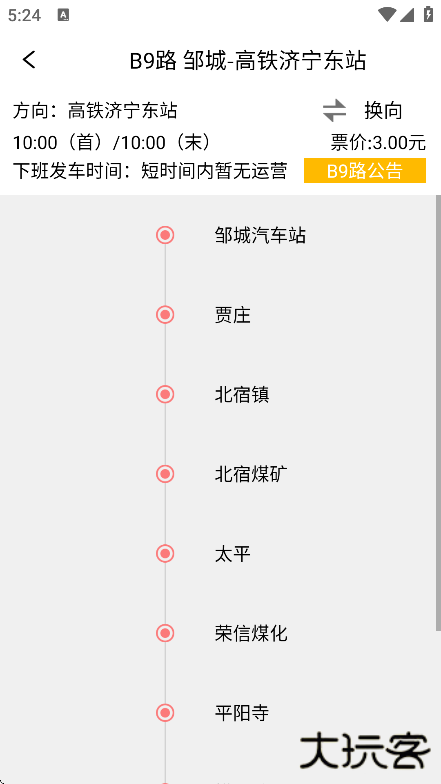 济宁城际公交app下载安装最新版下载 v3.2.0