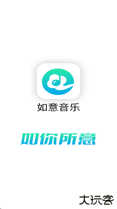 如意音乐app下载官方版下载 v9.7.2