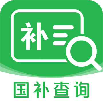 国补查询app手机版下载下载 v1.0.1