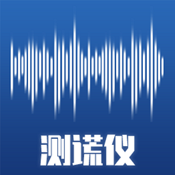 全民测谎仪下载 V1.0.0