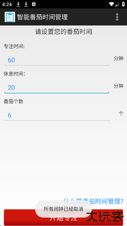 番茄时间管理官方下载最新版下载 v1.0.0.2