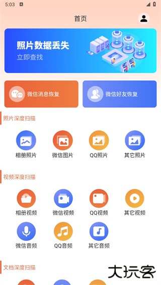 数据恢复大师安卓