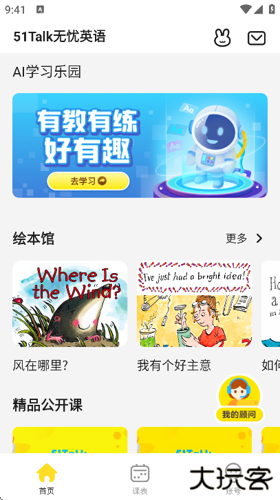 51Talk无忧英语官方下载最新版