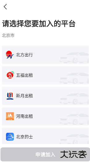 好的出租联盟司机app