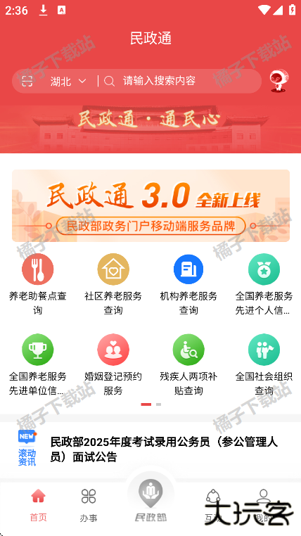 民政通app官方版下载 民政通app官方版下载
