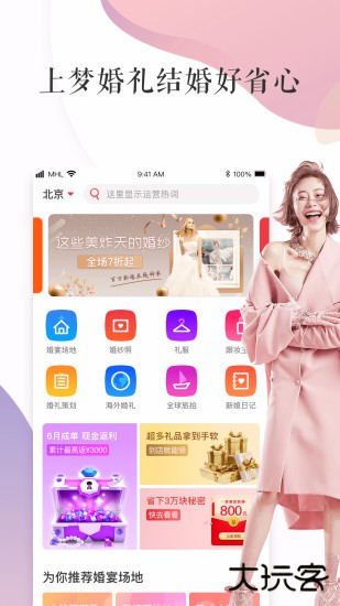 梦婚礼下载 v4.5.9