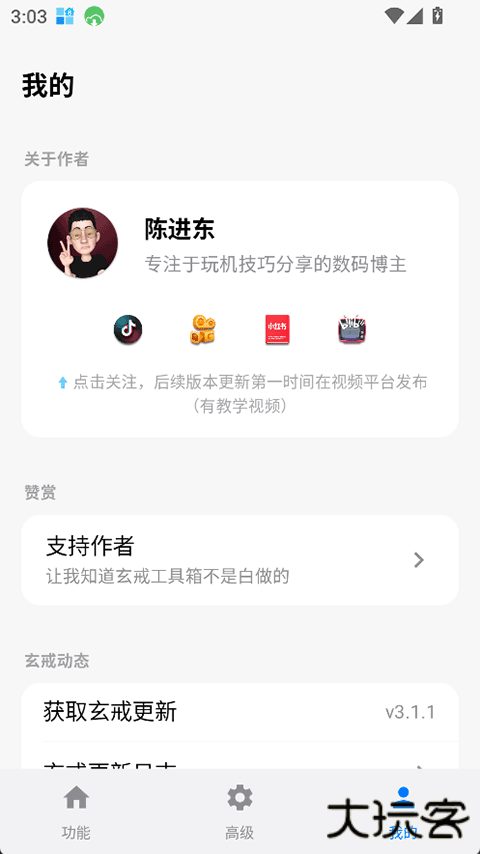 玄戒手机工具箱下载 v3.1.1
