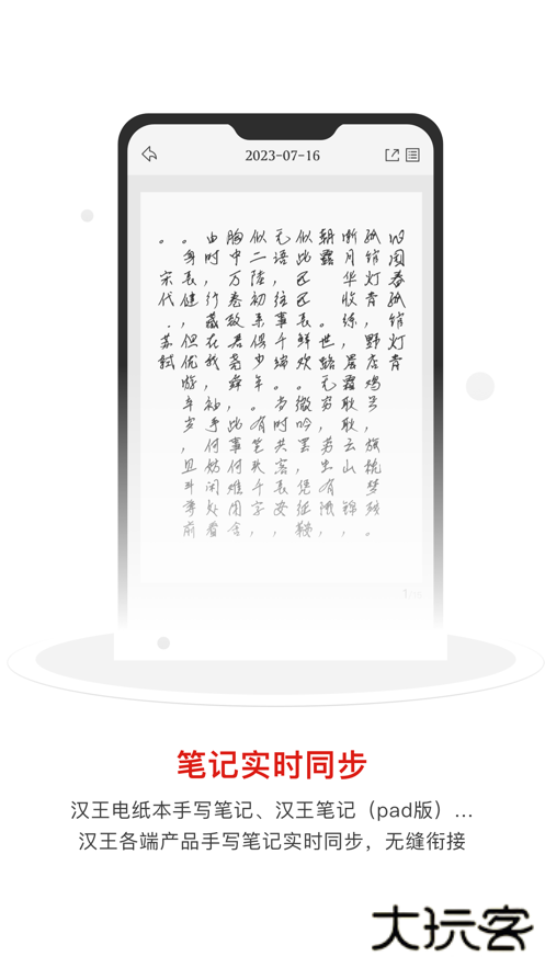 汉王笔记电纸本助手下载 v1.3.3