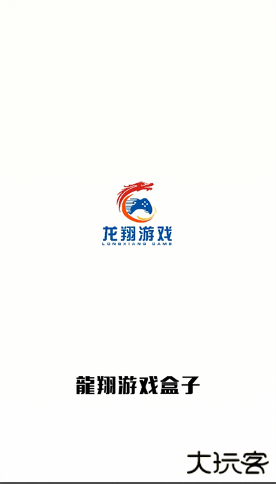 龙翔游戏盒子下载 v2.3.1