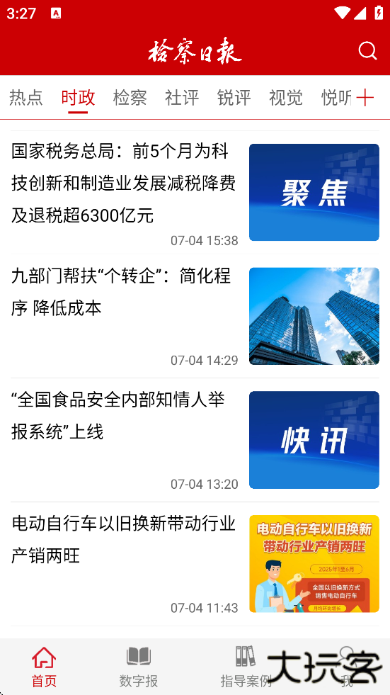 检察日报软件下载安装最新版本下载 v1.5.4