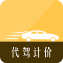 代驾计价助手下载 V1.0.0
