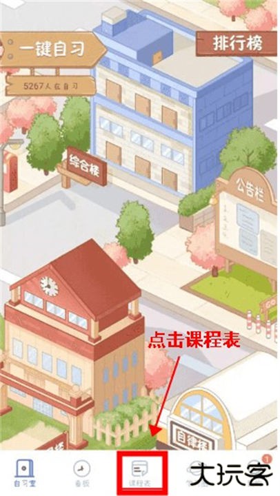 八点课程表软件