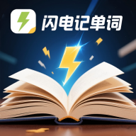 闪电记单词下载 v1.5.1