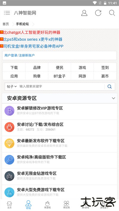 八神智能论坛软件下载 v3.1.0