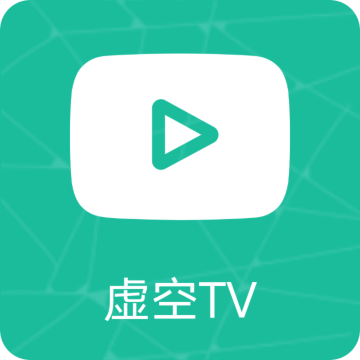 虚空TV下载最新版下载 v1.3