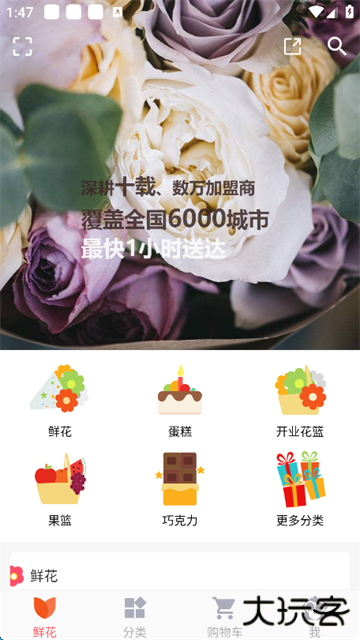 鲜花网下载 v4.2.9