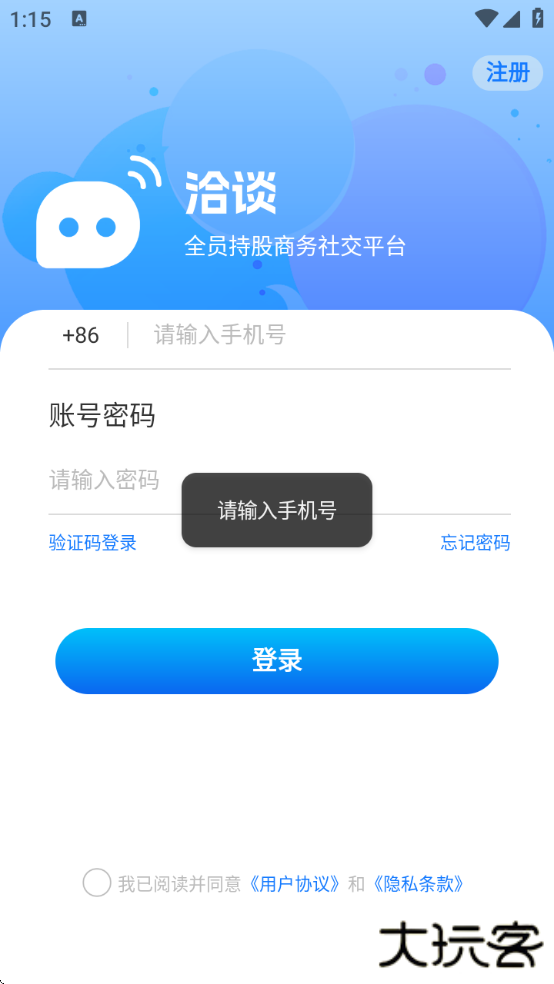 洽谈app下载安装免费