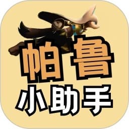帕鲁小助手下载 v2.0.6
