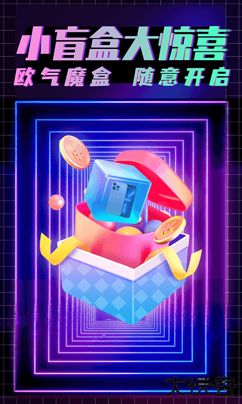 欧气魔盒下载 v2.5