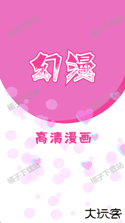 幻漫漫画app下载安装最新版