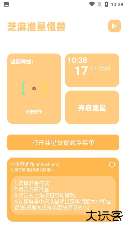芝麻准星怪兽助手下载 v3.04