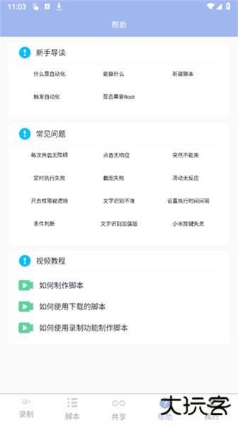 自动化点击器手机版