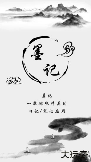 墨记app下载