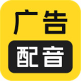 广告配音大全下载 v2.0.58