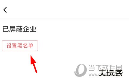 点击“设置黑名单”按钮