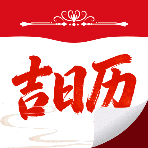 吉日历通app下载v1.0.0 安卓版