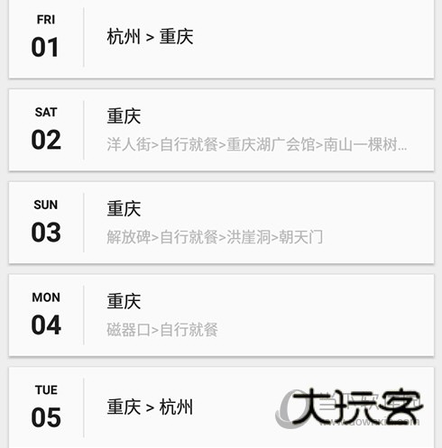 穷游行程助手行程