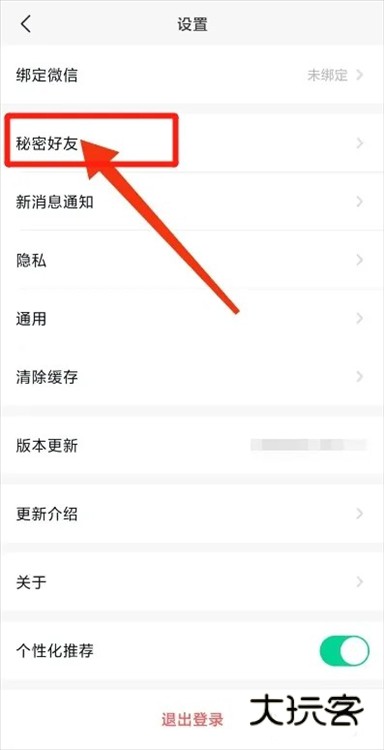 如何添加秘密好友配图2