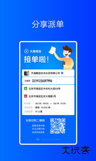 大易物流货主版(已改名大易货主)V6.0.75安卓版