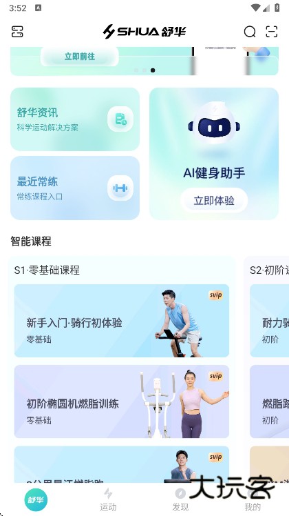 舒华运动APP宣传图