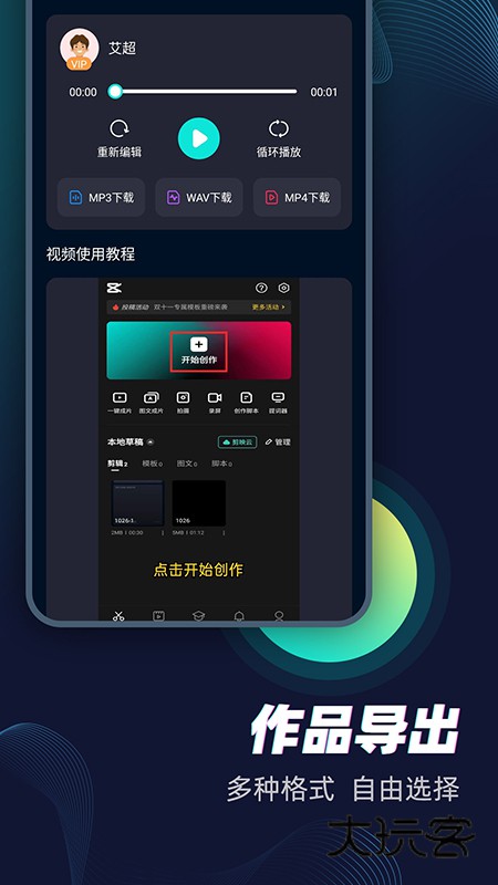 配音大咖APP1