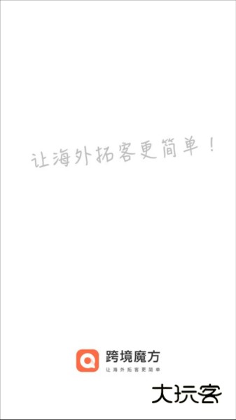 跨境魔方V2.4.4安卓版