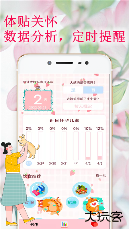 姨妈管家V9.1.6.1安卓版