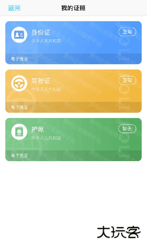 贵州公安V3.3.26安卓最新版