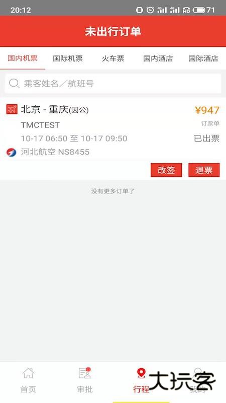 在路上商旅V4.5.6安卓版
