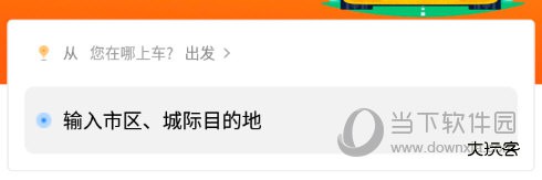 输入出发地和目的地