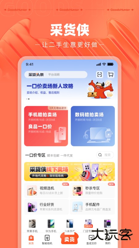 采货侠安卓版下载