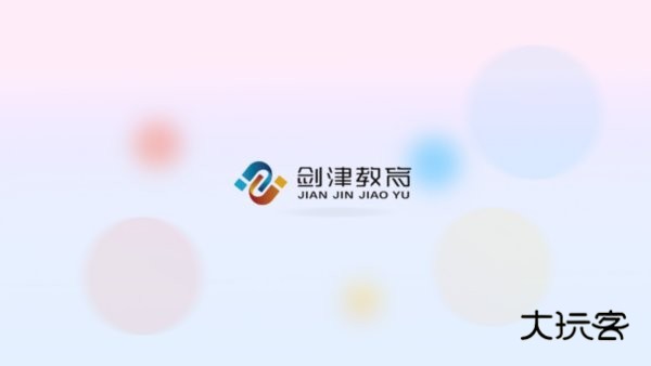 剑津教育平台手机版V2.10.15安卓版