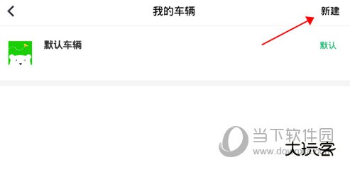 小熊油耗新建车辆