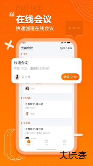 火苗会议官方版V5.2.0.5安卓最新版
