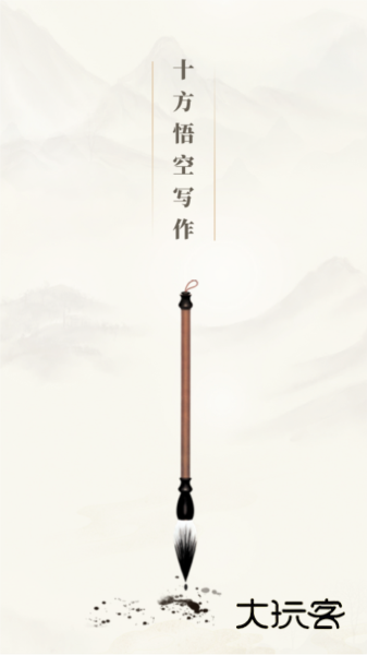 十方悟空写作
